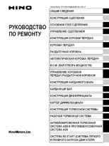 ����������� �� ������� HINO